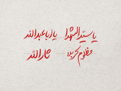 مجموعه-تایپوگرافی-القاب-امام-حسین-ع-