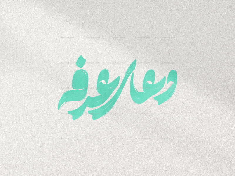 تایپوگرافی-دعای-عرفه-