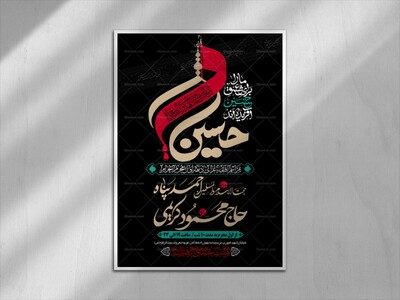 طرح-بنر-لایه-باز-اطلاعیه-هیات-ویژه-ماه-محرم