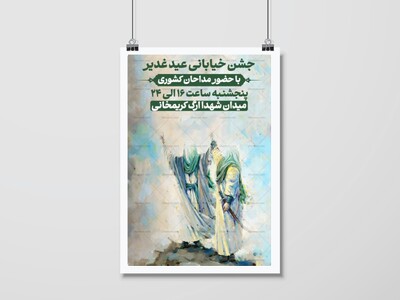 اطلاعیه-جشن-خیابانی-عید-غدیر
