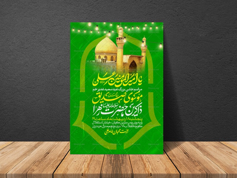 اطلاعیه-عید-سعید-غدیرخم