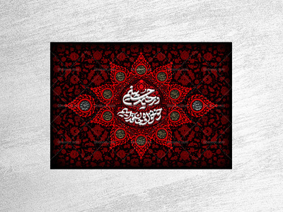طرح-لایه-باز-کتیبه-دکور-محرم---در-خیمه-حسینیم-خونخواه-و-جانفداییم