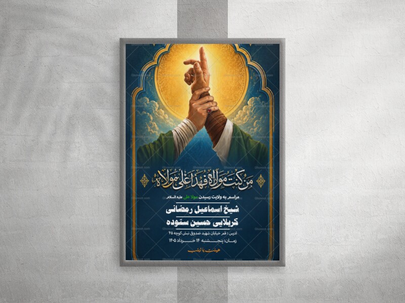پوستر-عید-غدیر-خم-شماره-یک-
