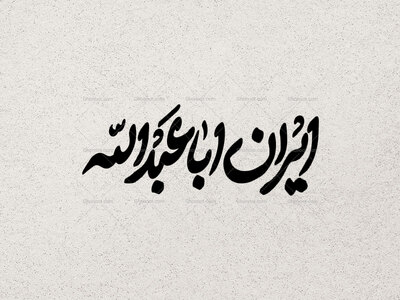 تایپوگرافی-ایران-اباعبدالله