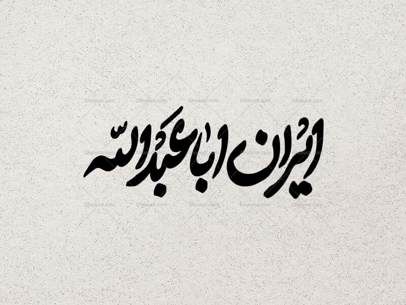 تایپوگرافی-ایران-اباعبدالله