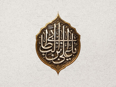 طرح-طلاکوبی-یا-علی-ابن-ابیطالب