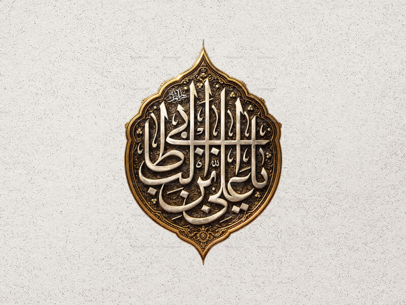 طرح-طلاکوبی-یا-علی-ابن-ابیطالب
