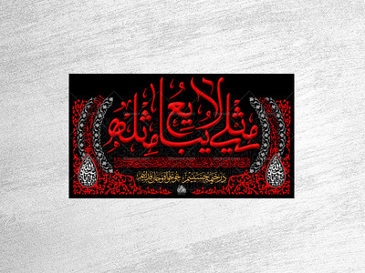 طرح-لایه-باز-کتیبه-دکور-محرم