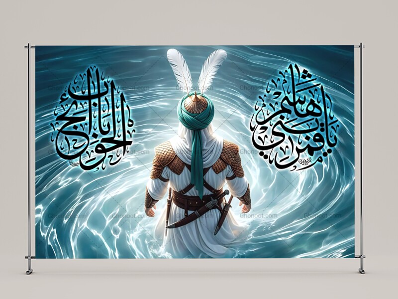 حضرت-اباالفضل-(علیه-السلام)