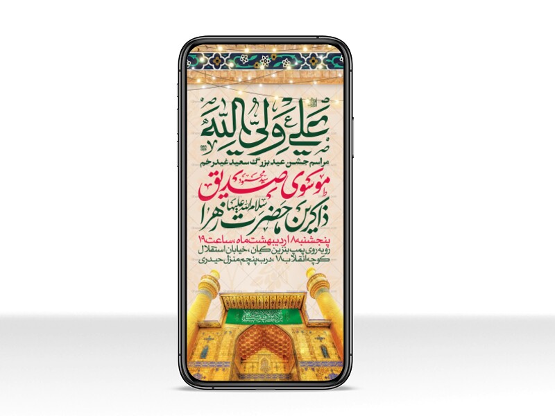 اطلاعیه-استوری-عید-سعید-غدیرخم