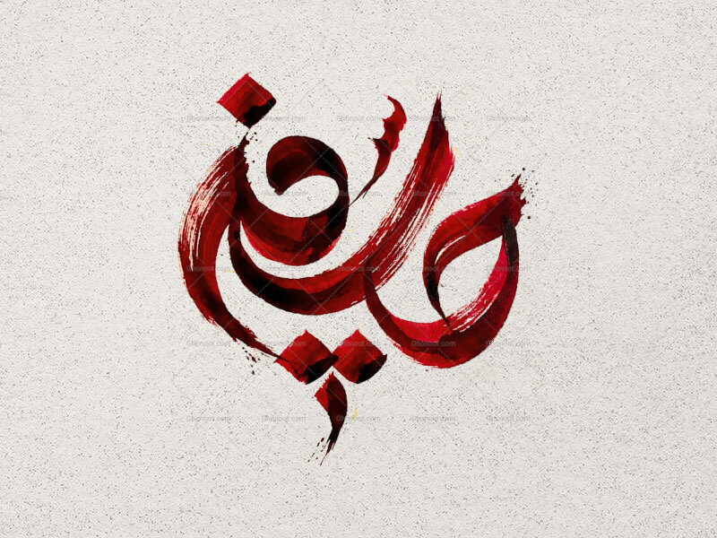 تایپوگرافی-حسین-علیه-السلام