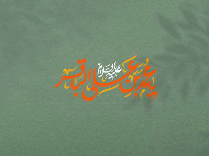 امام-محمد-باقر