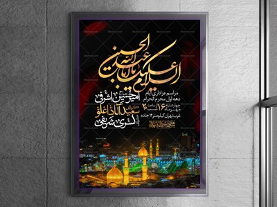 اطلاعیه-دهه-اول-محرم-الحرام