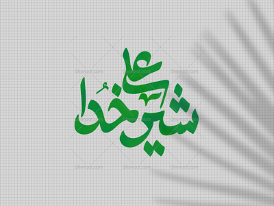 علی-شیر-خدا