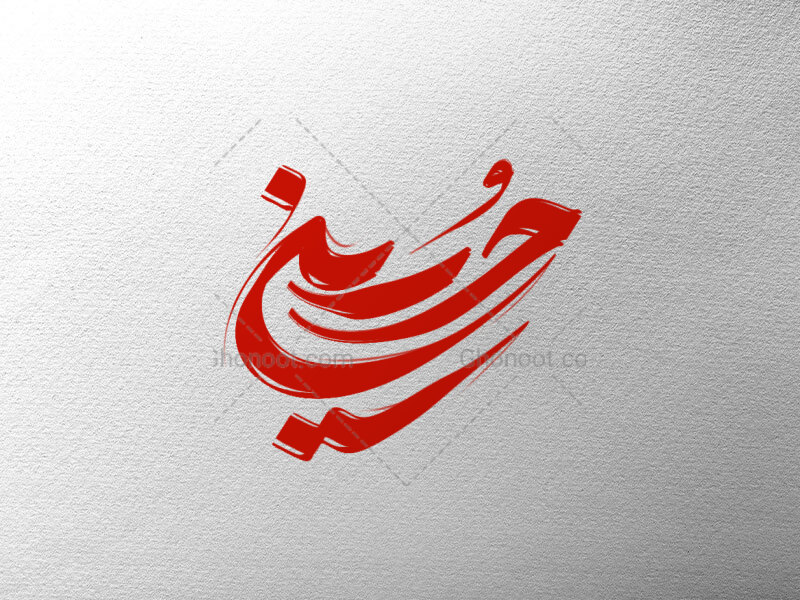 تایپوگرافی-امام-حسین-