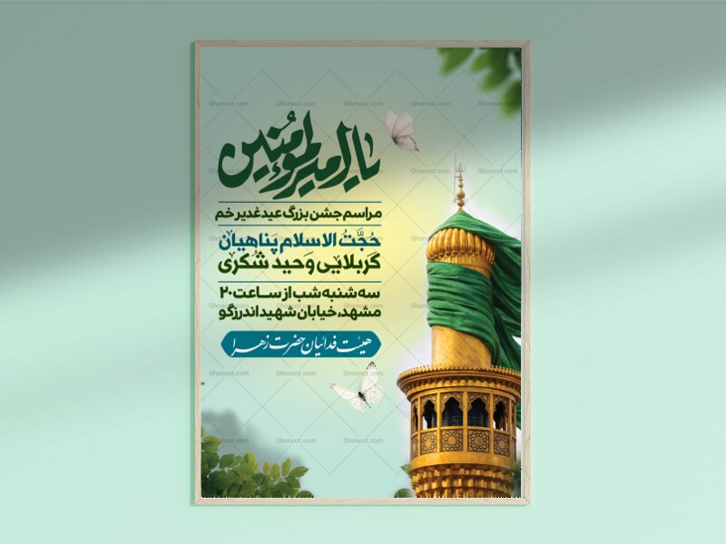 اطلاعیه-لایه-باز-عید-غدیر