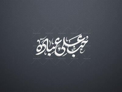 حب-علی-عباده-