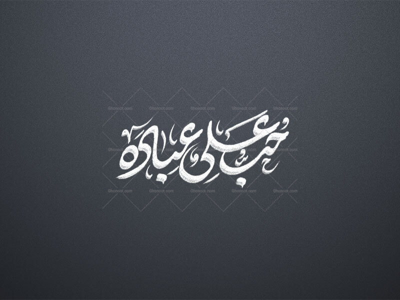 حب-علی-عباده-