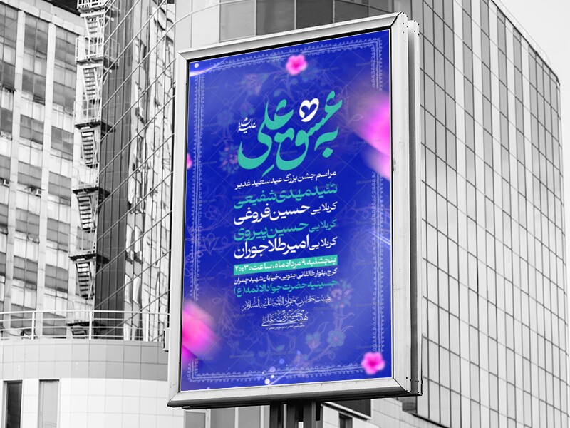 اطلاعیه-لایه-باز-عید-غدیر