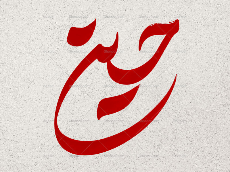 تایپوگرافی-حسین-ع