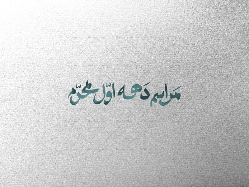 مراسم-دهه-اول-محرم