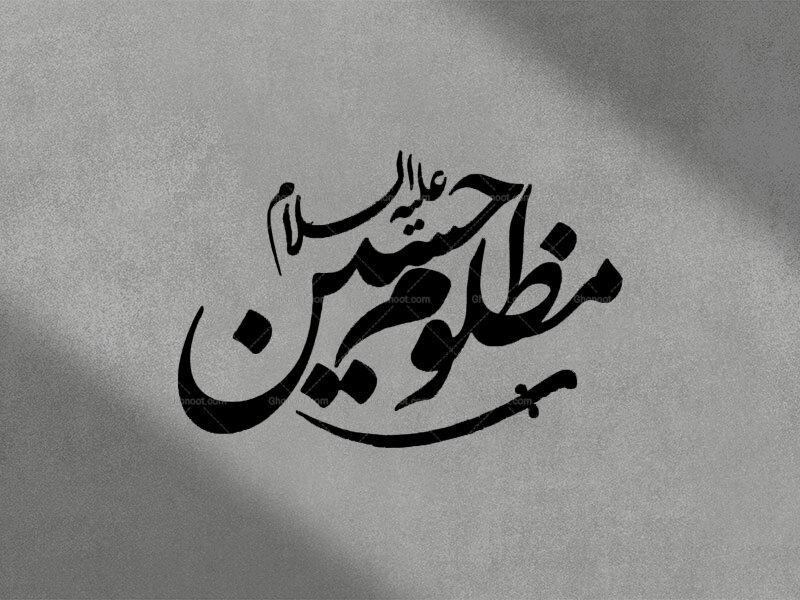 مظلوم-حسین