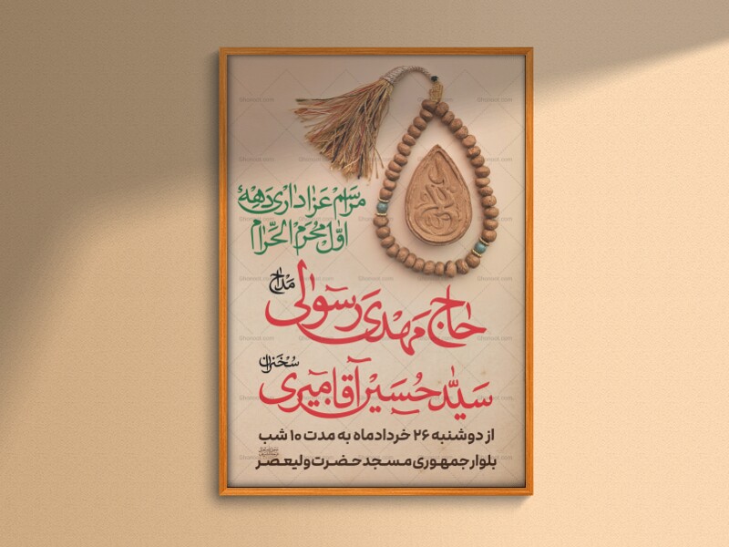 طرح-لایه-باز-اطلاع-رسانی-مراسم-دهه-اول-محرم.psd
