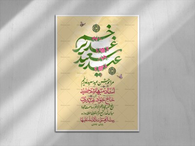 اطلاعیه-مراسم-جشن-عید-غدیر