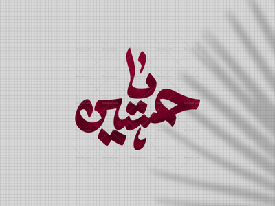 یاحسین-ع