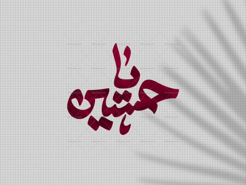 یاحسین-ع