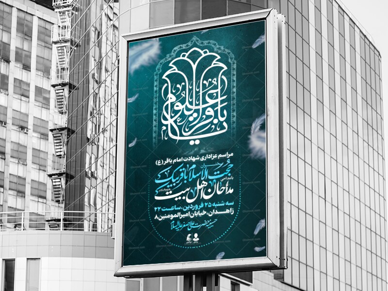 لایه-باز-شهادت-امام-باقر-(ع)