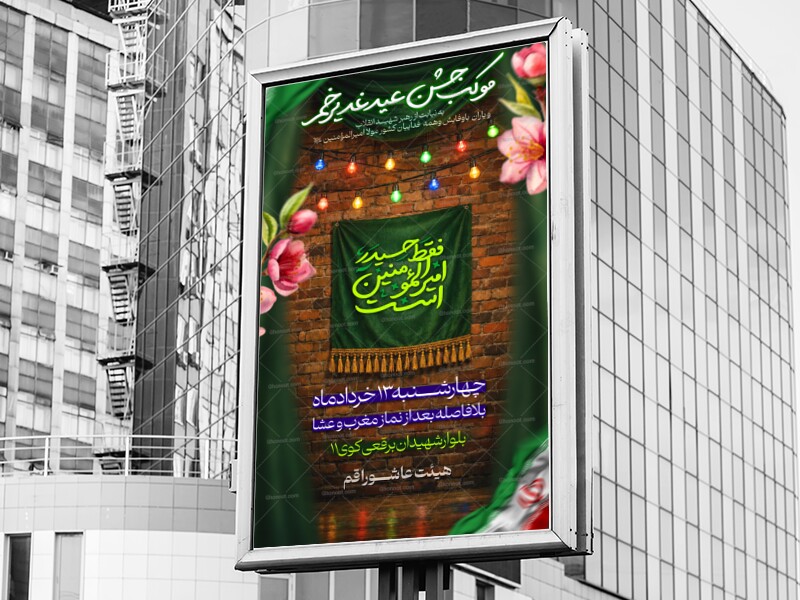 اطلاعیه-موکب-عید-غدیر