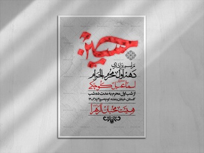 اطلاعیه-با-کیفیت-لایه-باز-محرم-