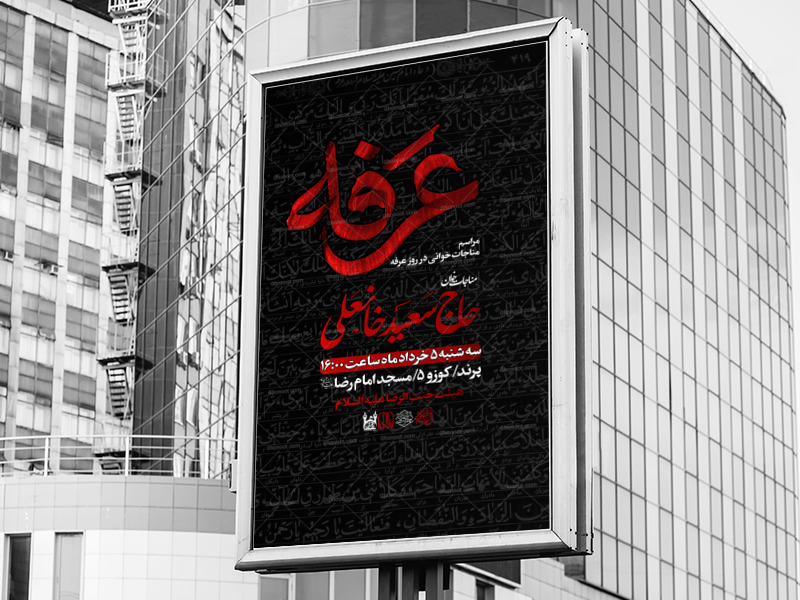 پوستر-لایه-باز-عرفه