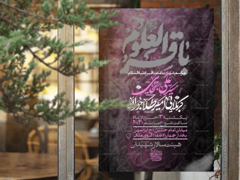 اطلاعیه-لایه-باز-شهادت-امام-باقر(ع)