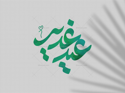 عید-غدیر-تایپوگرافی-شده