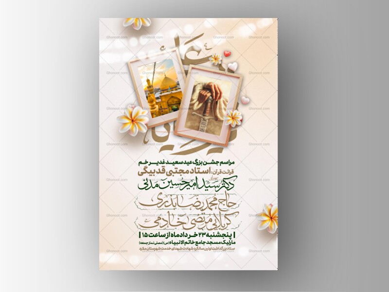 اطلاعیه-عید-سعید-غدیرخم