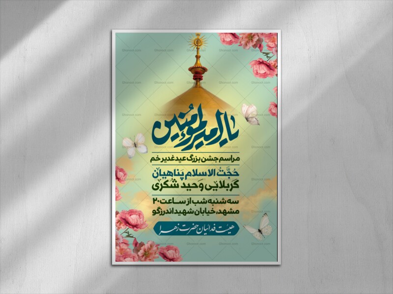 اطلاعیه-لایه-باز-عید-غدیر-خم