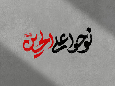 نوحوا-علی-الحسین