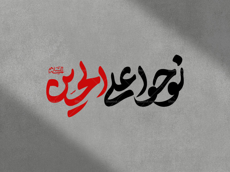 نوحوا-علی-الحسین