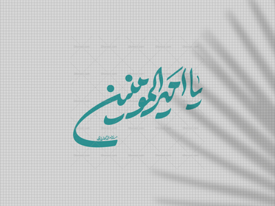 تایپوگرافی-یا-امیرالمومنین-ع