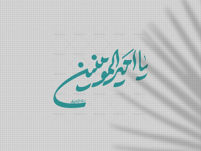 تایپوگرافی-یا-امیرالمومنین-ع