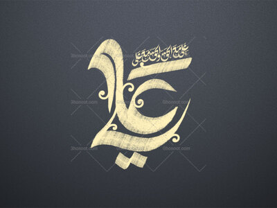علی-مع-الحق-و-الحق-مع-علی