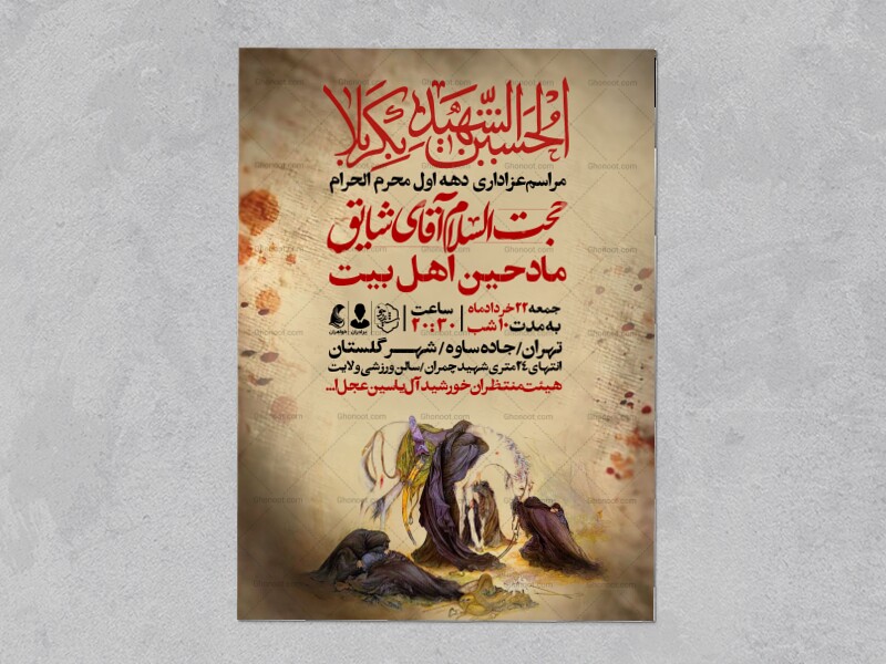 اطلاعیه-دهه-اول-محرم-الحرام