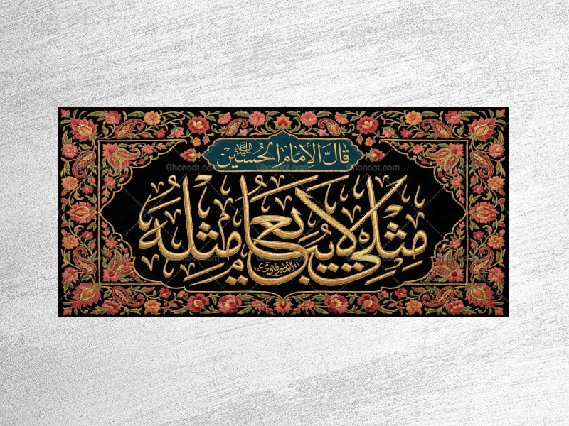 کتیبه-محرم-