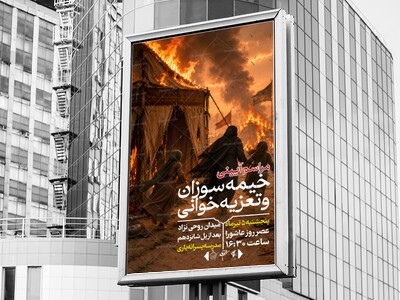 اطلاعیه-لایه-باز-مراسم-آیینی-تعزیه-خوانی-و-خیمه-سوزان