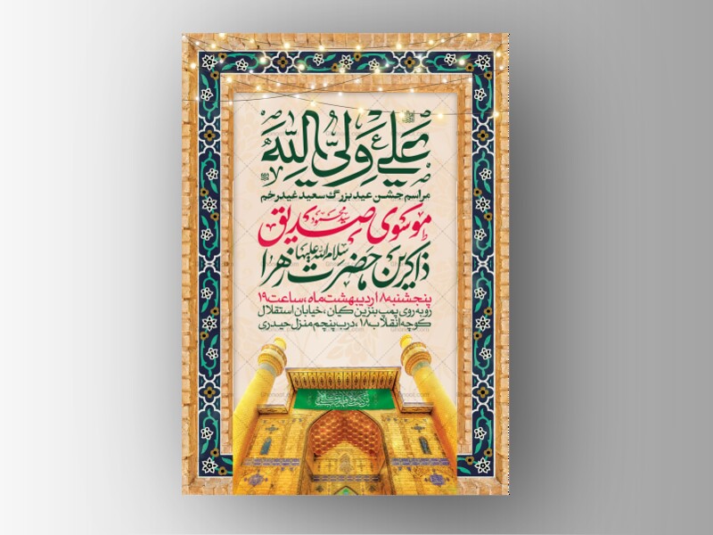 اطلاعیه-عید-سعید-غدیرخم