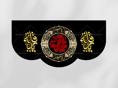 دکور-لایه-باز-حضرت-رقیه