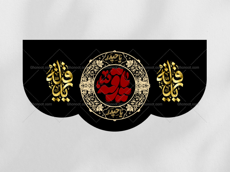 دکور-لایه-باز-حضرت-رقیه