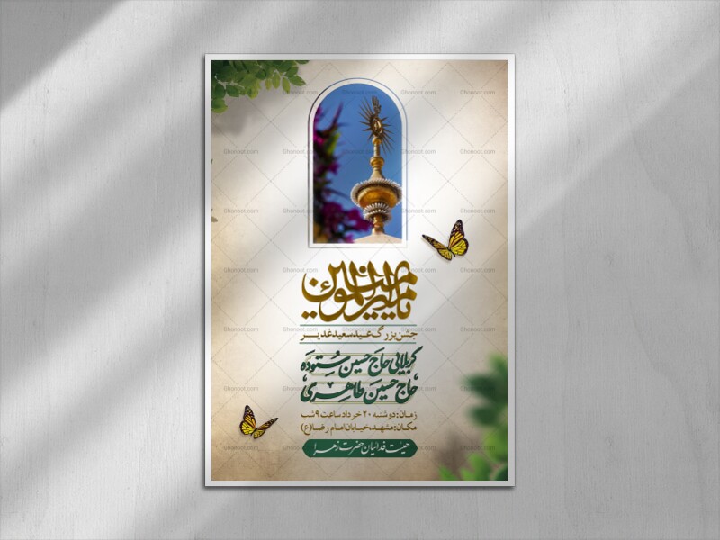 اطلاعیه-لایه-باز-عید-غدیر-خم